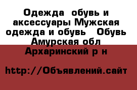 Одежда, обувь и аксессуары Мужская одежда и обувь - Обувь. Амурская обл.,Архаринский р-н